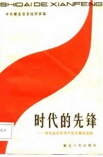时代的先锋 湖北省优秀共产党员事迹选编