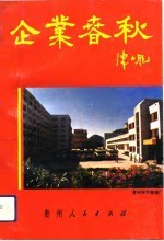 企业春秋 贵州省工商业巡礼 11