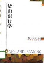 货币银行学