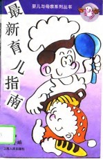 最新育儿指南