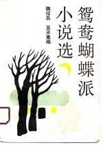 鸳鸯蝴蝶派小说选