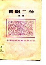 喜剧二种