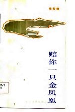 赔你一只金凤凰