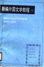 新编外国文学教程 下 名著选讲部分