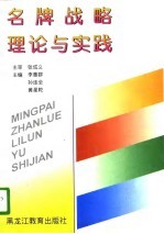 名牌战略理论与实践