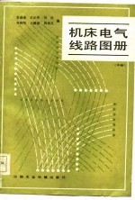 机床电气线路图册  中