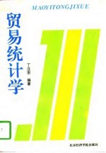 贸易统计学