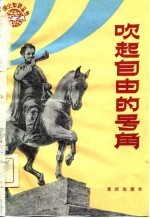 吹起自由的号角