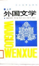外国文学 上