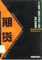 期货:挡不住的诱惑 股票房地产之后又一新热