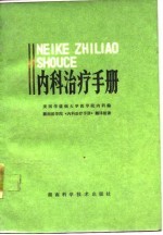 内科治疗手册