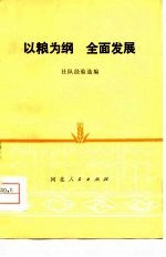 以粮为纲 全面发展 社队经验选编