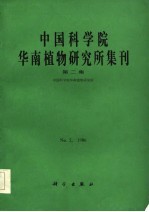 中国科学院华南植物研究所集刊 第2集