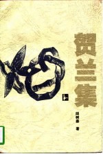 贺兰集