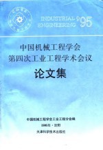中国机械工程学会第四次工业工程学术会议论文集