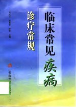 临床常见疾病诊疗常规
