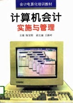 计算机会计实施与管理