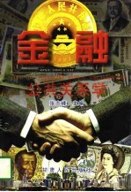 金融公共关系学