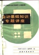 会计基础知识专题讲座