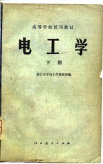 高等学校试用教材 电工学 下