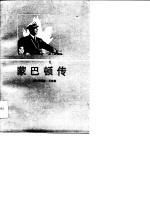 蒙巴顿传