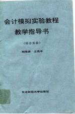 会计模拟实验教程教学指导书 综合实验