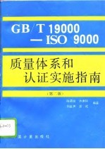 GB/T19000-ISO9000质量体系和认证实施指南