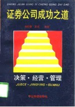 证券公司成功之道 决策、经营、管理