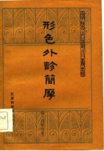 形色外诊简摩
