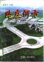 路在何方 迈向21世纪的西北民族地区