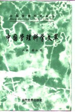 中国管理科学文萃 第3卷