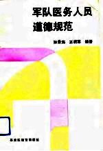 军队医务人员道德规范