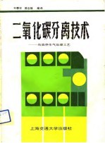 二氧化碳分离技术 石油伴生气处理工艺