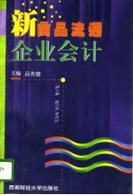新商品流通企业会计
