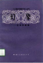 幻象 生命的阐释