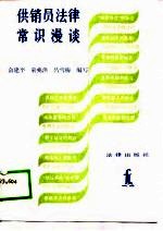 供销员法律常识漫谈