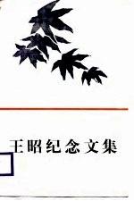 王昭纪念文集