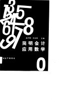 财会干部用书 简明会计应用数学