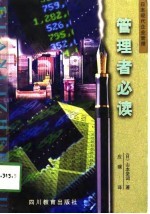 管理者必读 日本现代企业管理