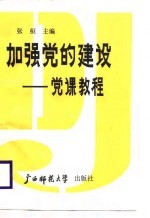 加强党的建设 党课教程