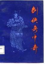 剑侠奇中奇