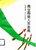 商业购销人员指南