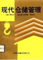 现代仓储管理
