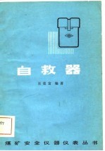 自救器
