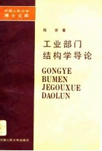 工业部门结构学导论