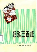 妇科三百证