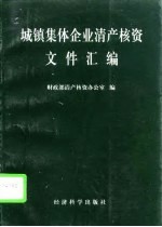 城镇集体企业清产核资文件汇编