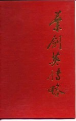 叶剑英传略