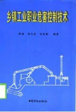 乡镇工业职业危害控制技术