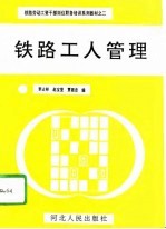 铁路工人管理